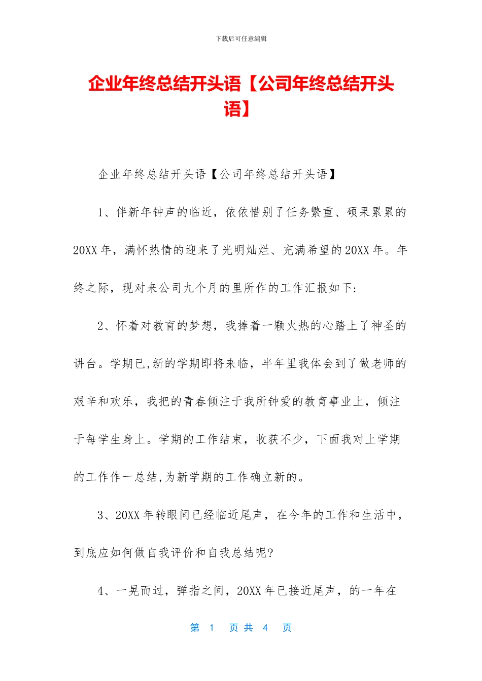 企业年终总结开头语_第1页