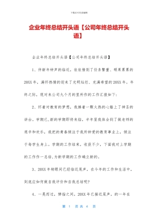 企业年终总结开头语