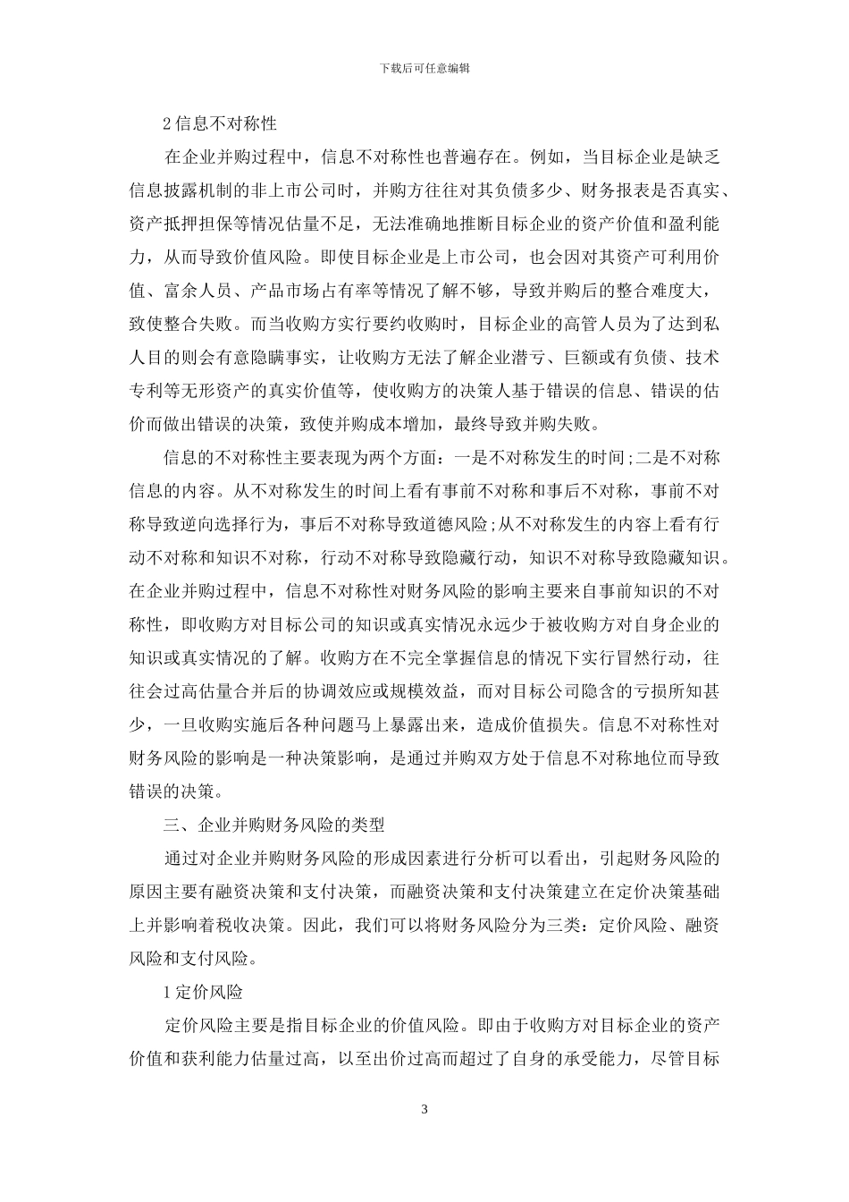 企业并购的财务风险_第3页
