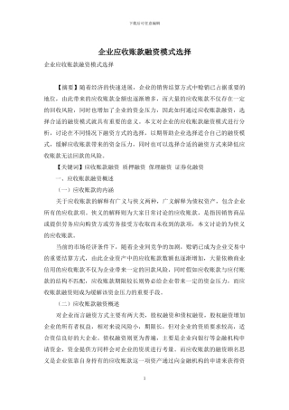 企业应收账款融资模式选择