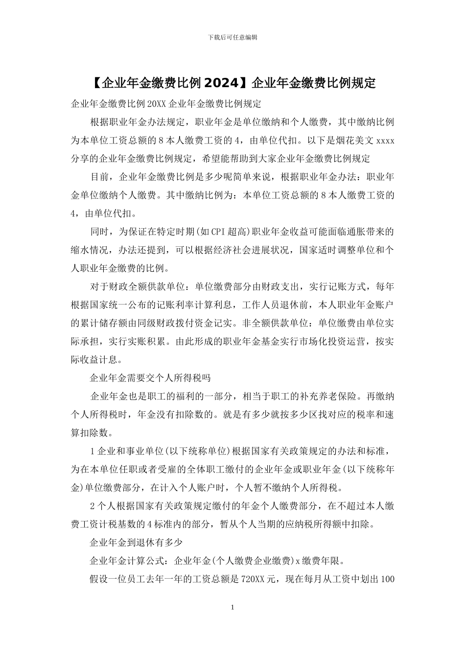 企业年金缴费比例规定_第1页
