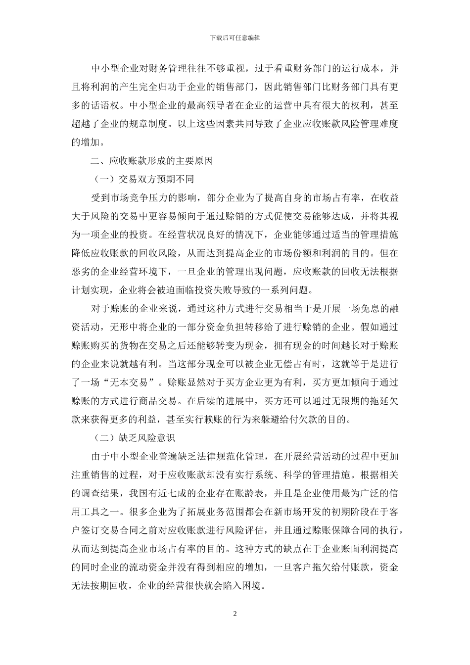 企业应收账款风险管理与防范措施的探讨_第2页