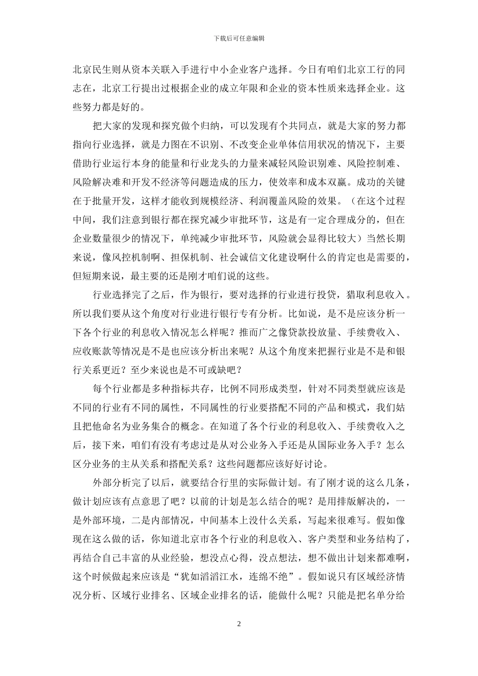 企业座谈会总经理发言稿_第2页