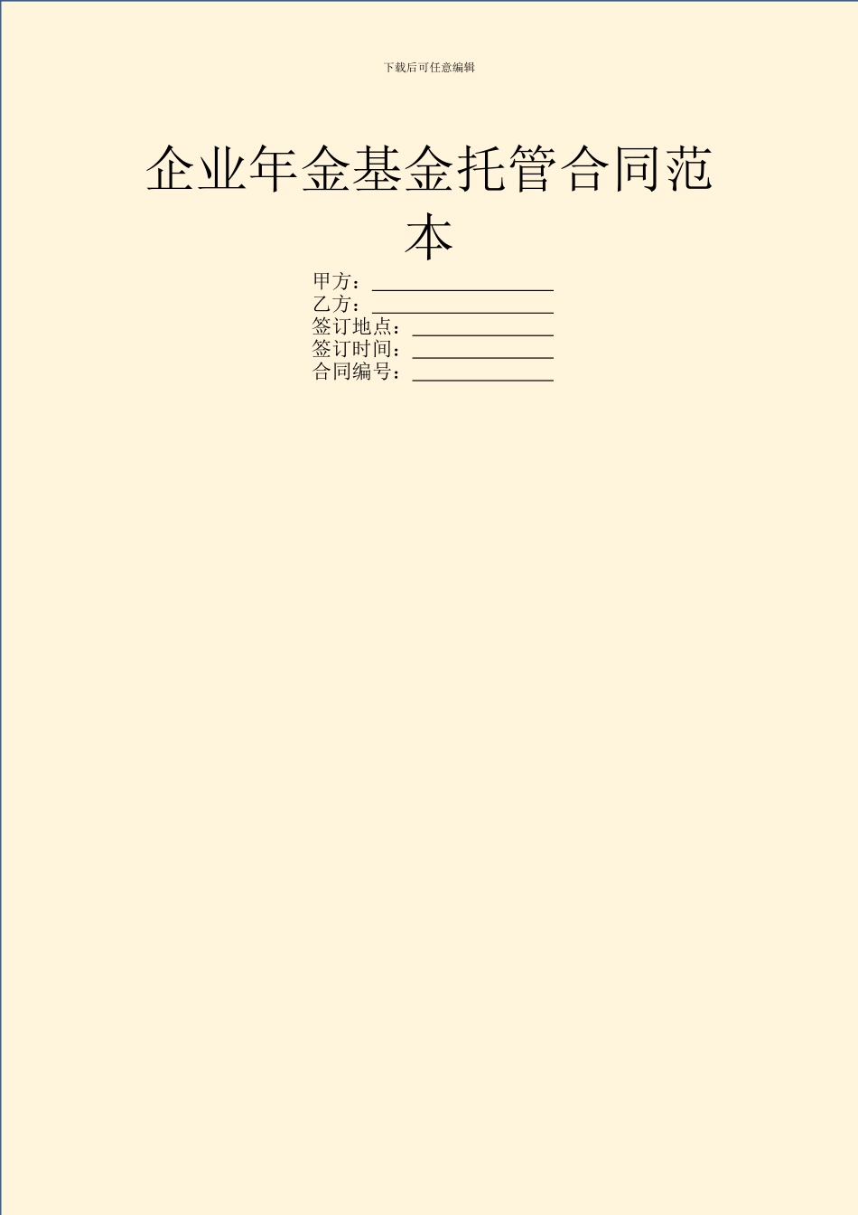 企业年金基金托管合同范本_第1页