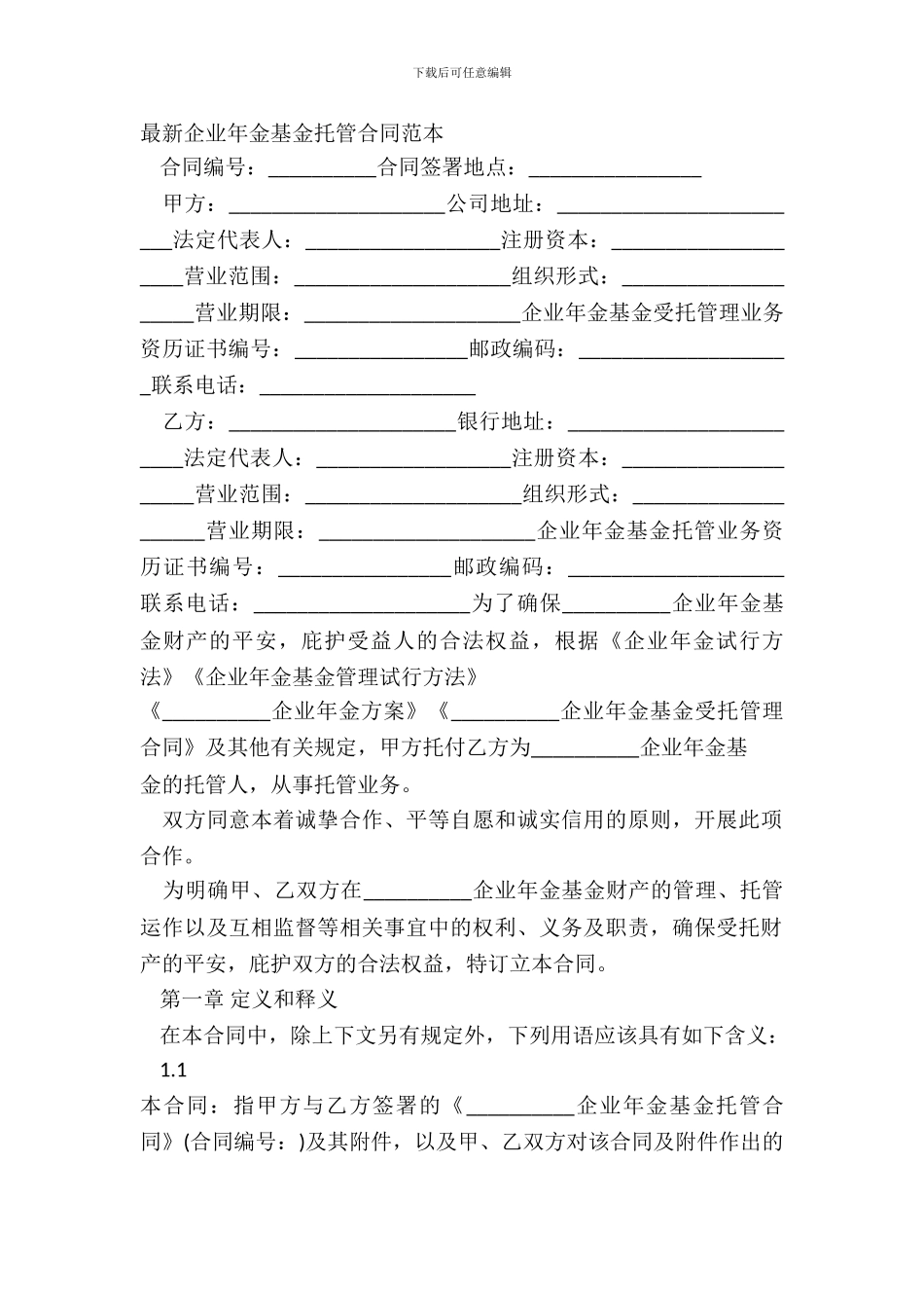 企业年金基金托管合同范本_第2页