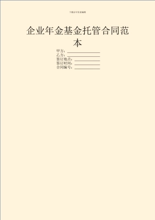 企业年金基金托管合同范本