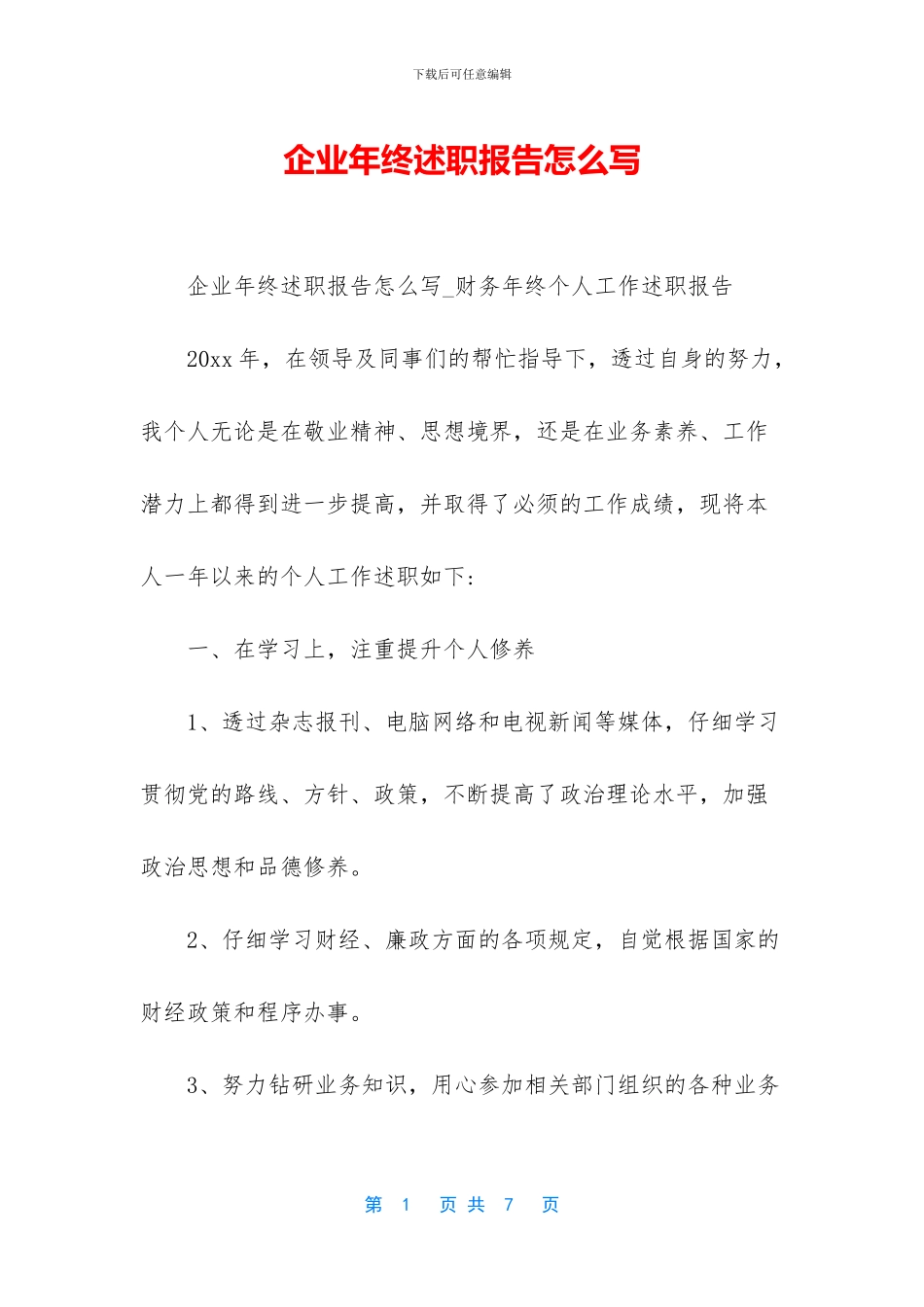 企业年终述职报告怎么写_第1页