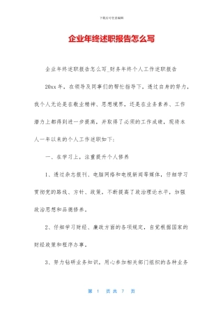 企业年终述职报告怎么写