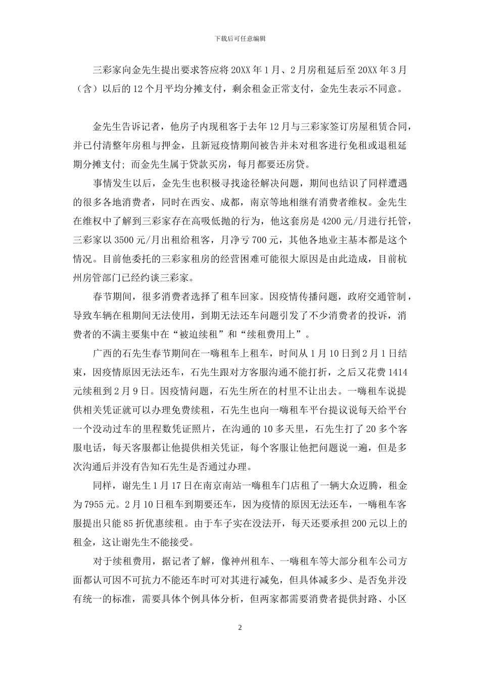 企业当积极应对“疫情”期间消费诉求_第2页