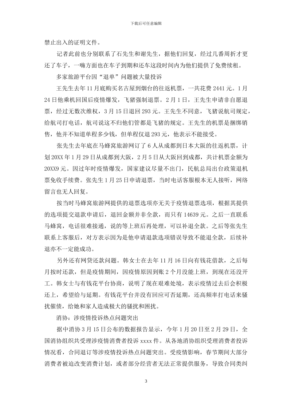 企业当积极应对“疫情”期间消费诉求_第3页