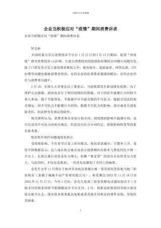 企业当积极应对“疫情”期间消费诉求