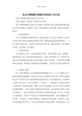 企业开展除陋习树新风活动的工作汇报