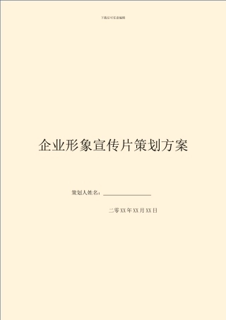 企业形象宣传片策划方案