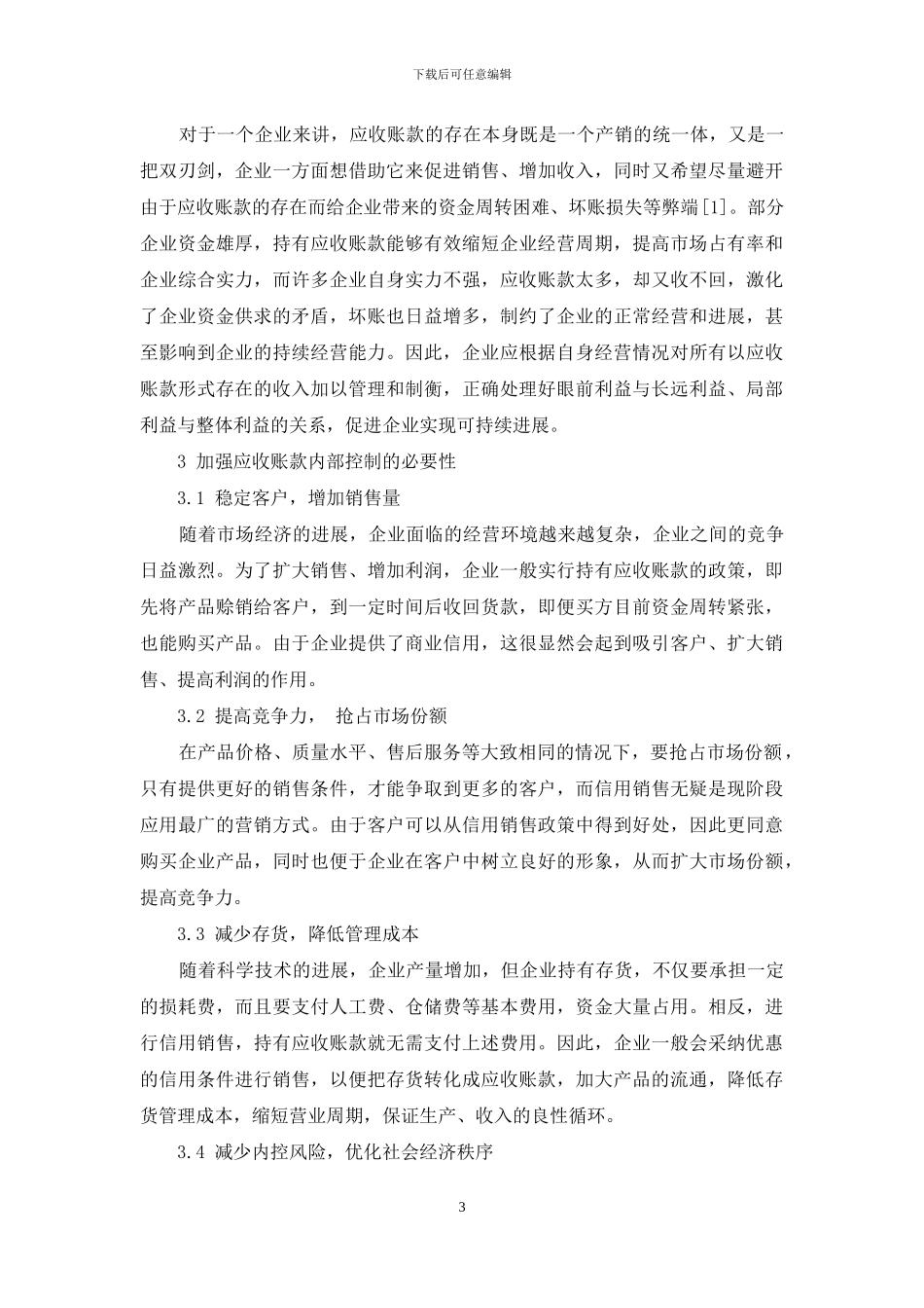 企业应收账款的内部控制探讨_第3页