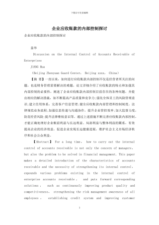 企业应收账款的内部控制探讨