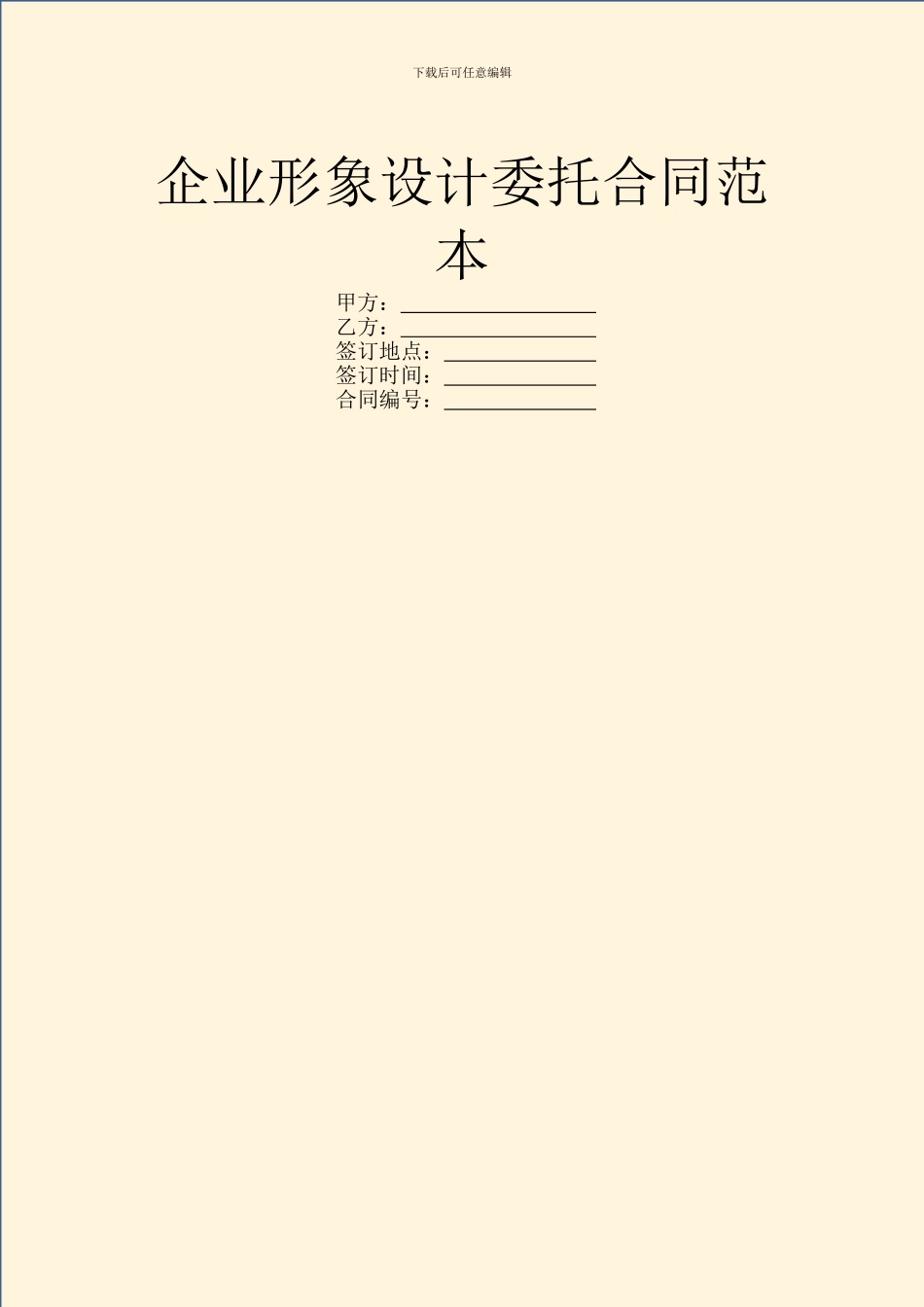 企业形象设计委托合同范本_第1页