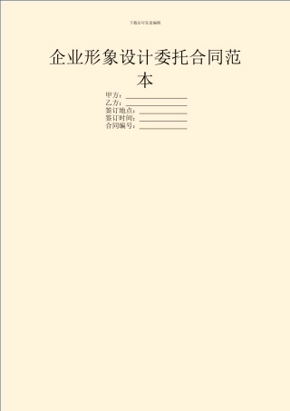 企业形象设计委托合同范本