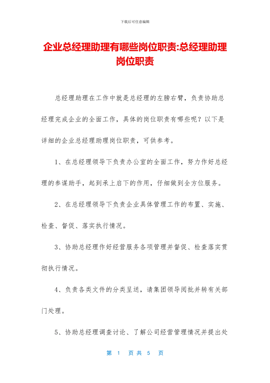 企业总经理助理有哪些岗位职责_第1页