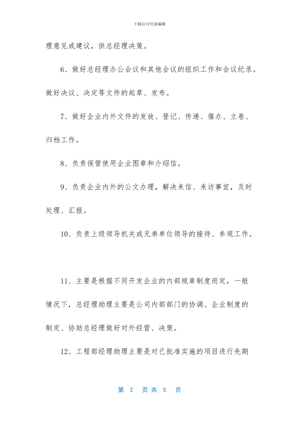 企业总经理助理有哪些岗位职责_第2页