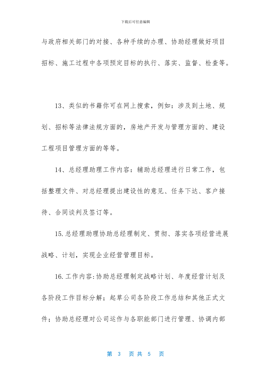 企业总经理助理有哪些岗位职责_第3页
