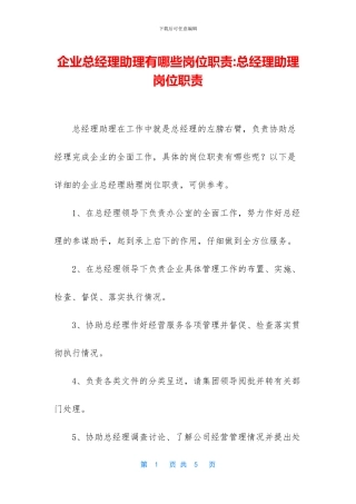 企业总经理助理有哪些岗位职责