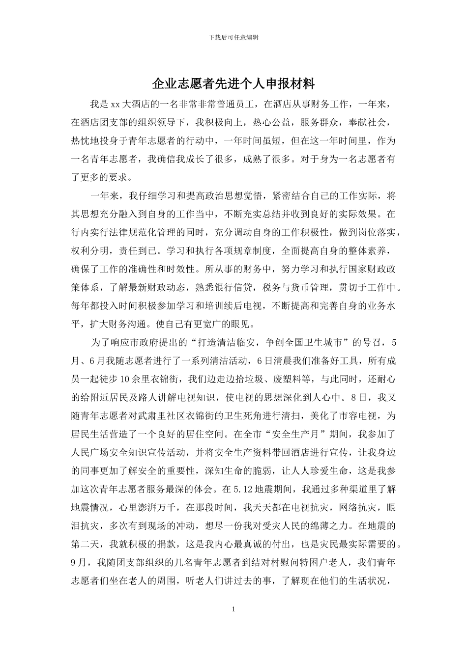 企业志愿者先进个人申报材料_第1页