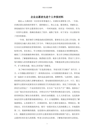 企业志愿者先进个人申报材料