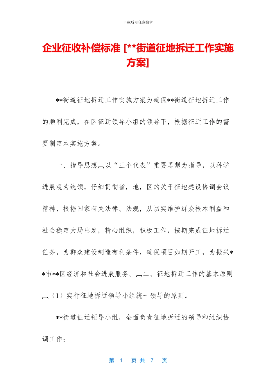 企业征收补偿标准_第1页