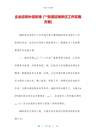 企业征收补偿标准