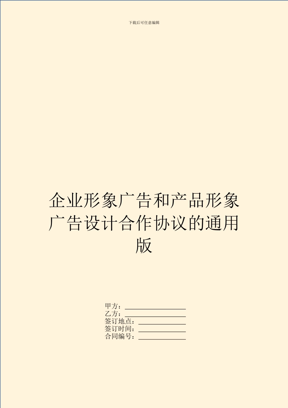 企业形象广告和产品形象广告设计合作协议的通用版_第1页