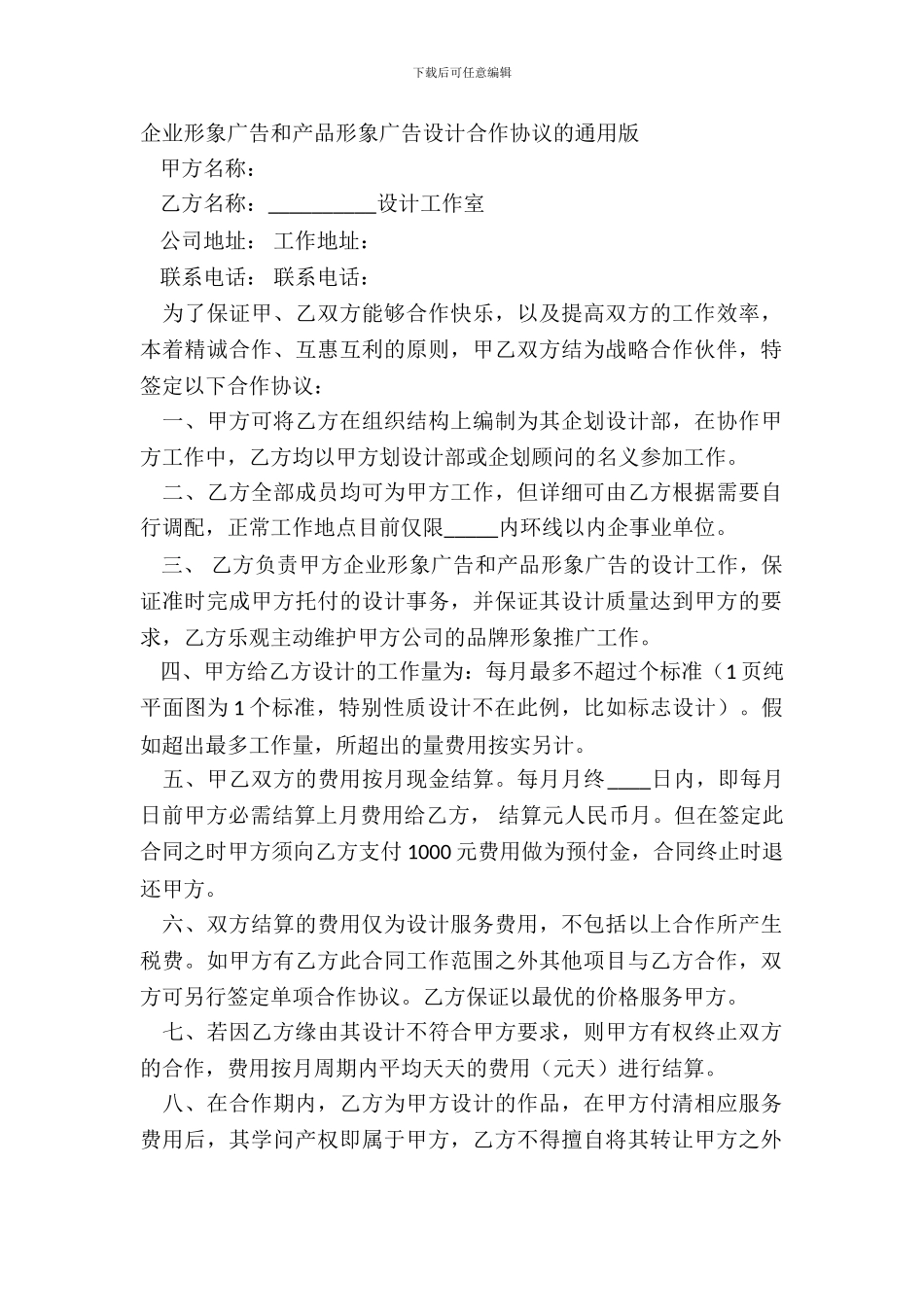 企业形象广告和产品形象广告设计合作协议的通用版_第2页