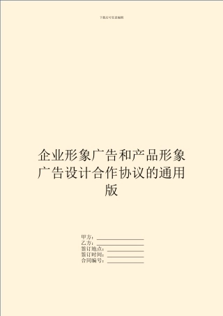 企业形象广告和产品形象广告设计合作协议的通用版
