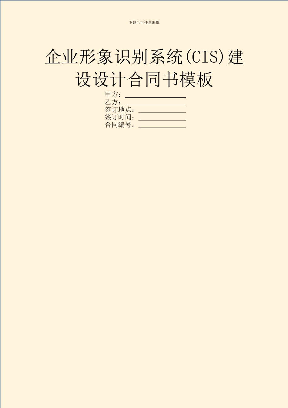 企业形象识别系统建设设计合同书模板_第1页