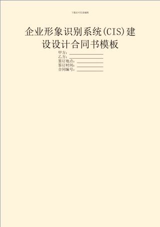 企业形象识别系统建设设计合同书模板