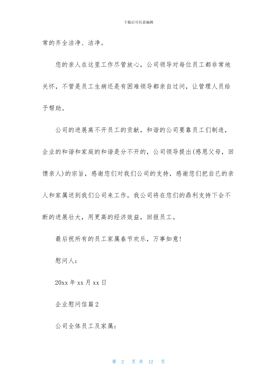 企业慰问信集合7篇_第2页