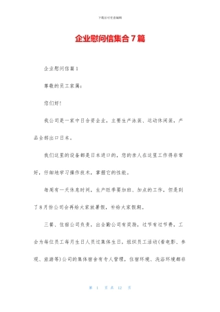 企业慰问信集合7篇