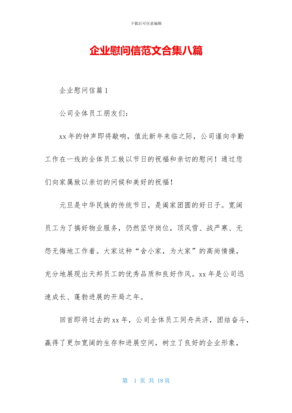 企业慰问信范文合集八篇_第1页