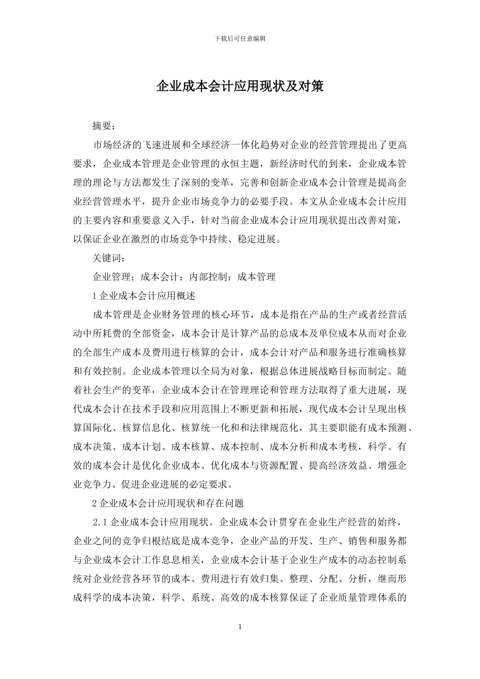 企业成本会计应用现状及对策_第1页