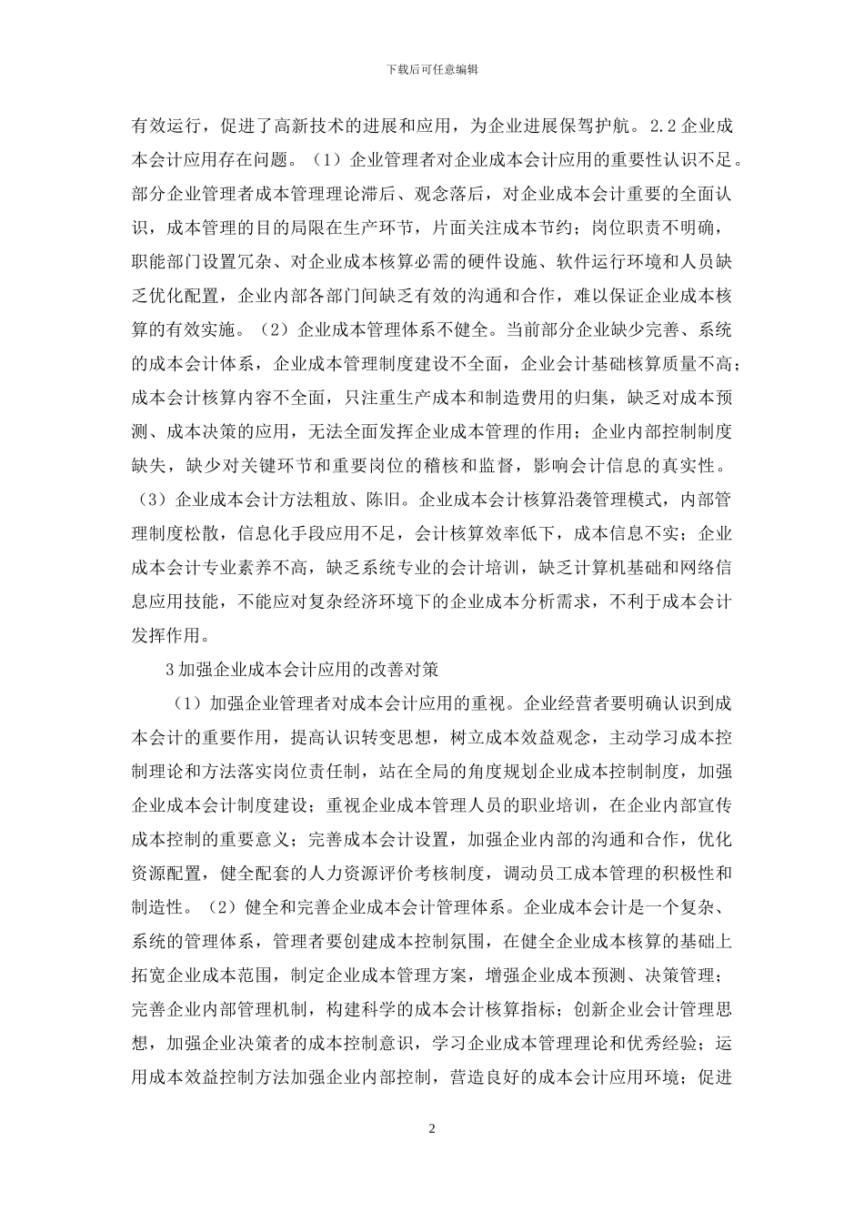 企业成本会计应用现状及对策_第2页