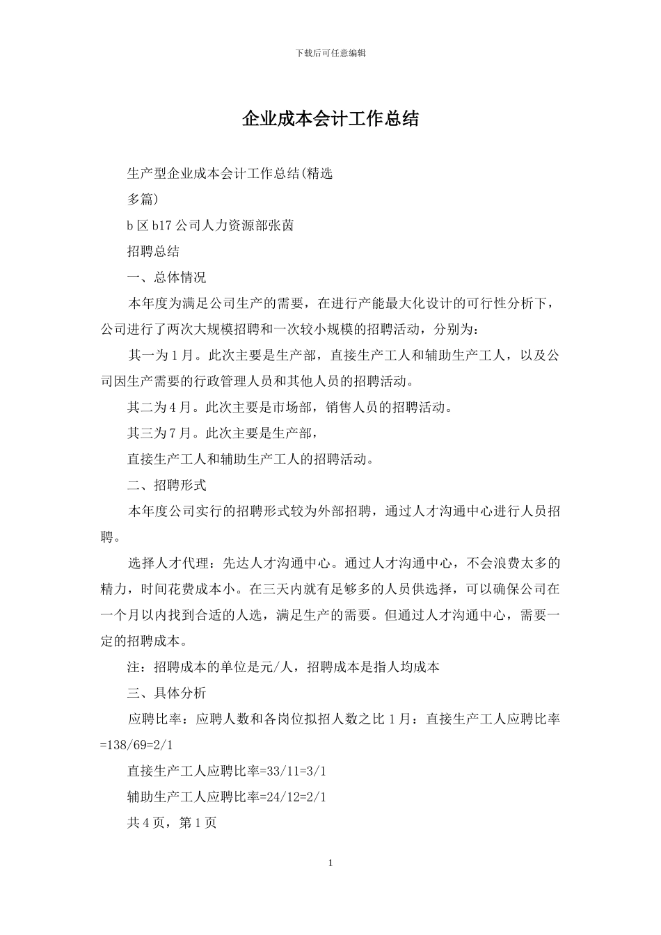 企业成本会计工作总结_第1页