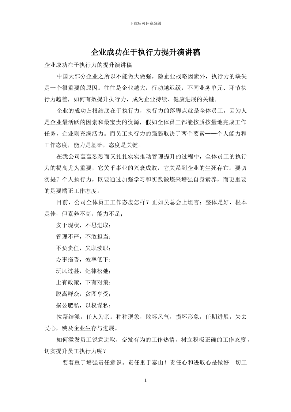 企业成功在于执行力提升演讲稿_第1页