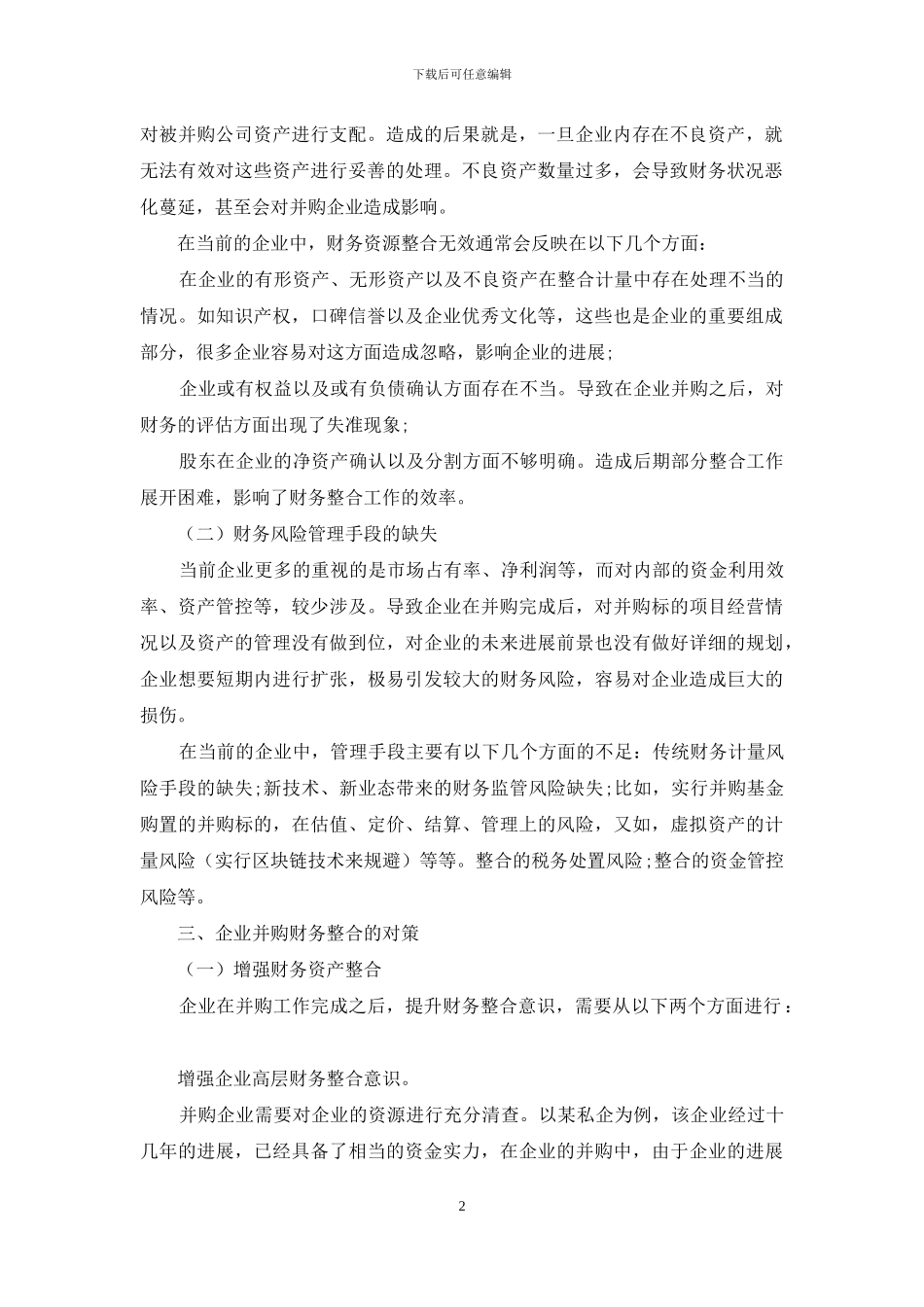 企业并购重组后财务整合探讨_第2页