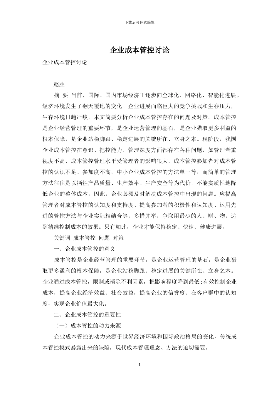 企业成本管控研究_第1页