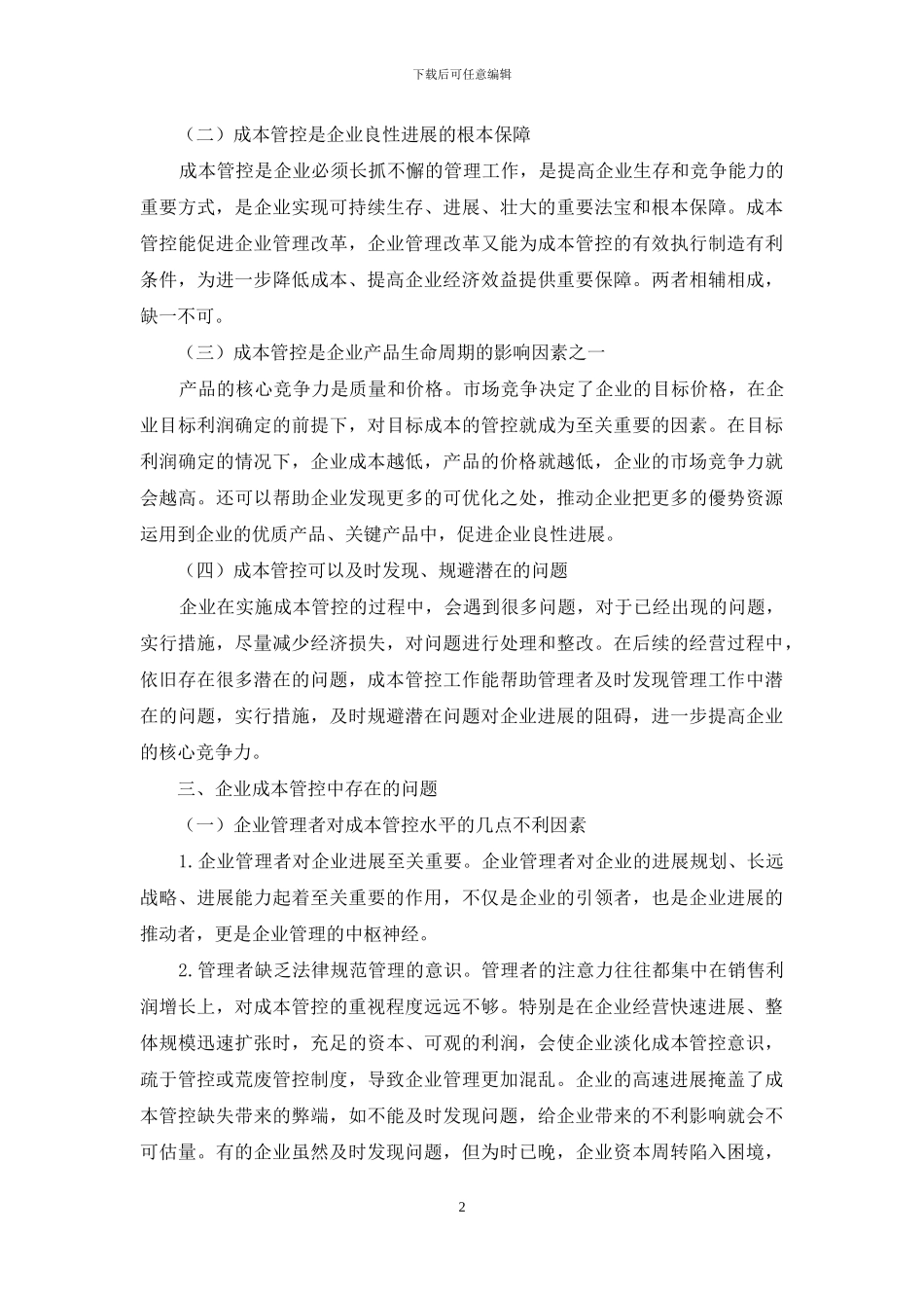 企业成本管控研究_第2页