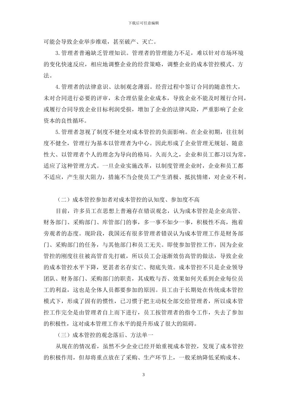 企业成本管控研究_第3页