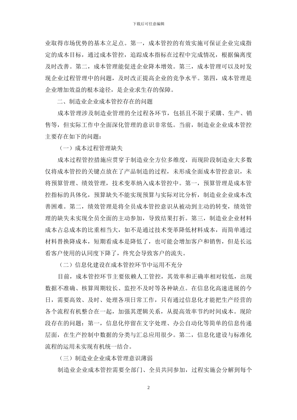 企业成本管控的几点探索与思考_第2页