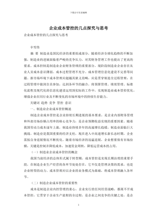 企业成本管控的几点探索与思考