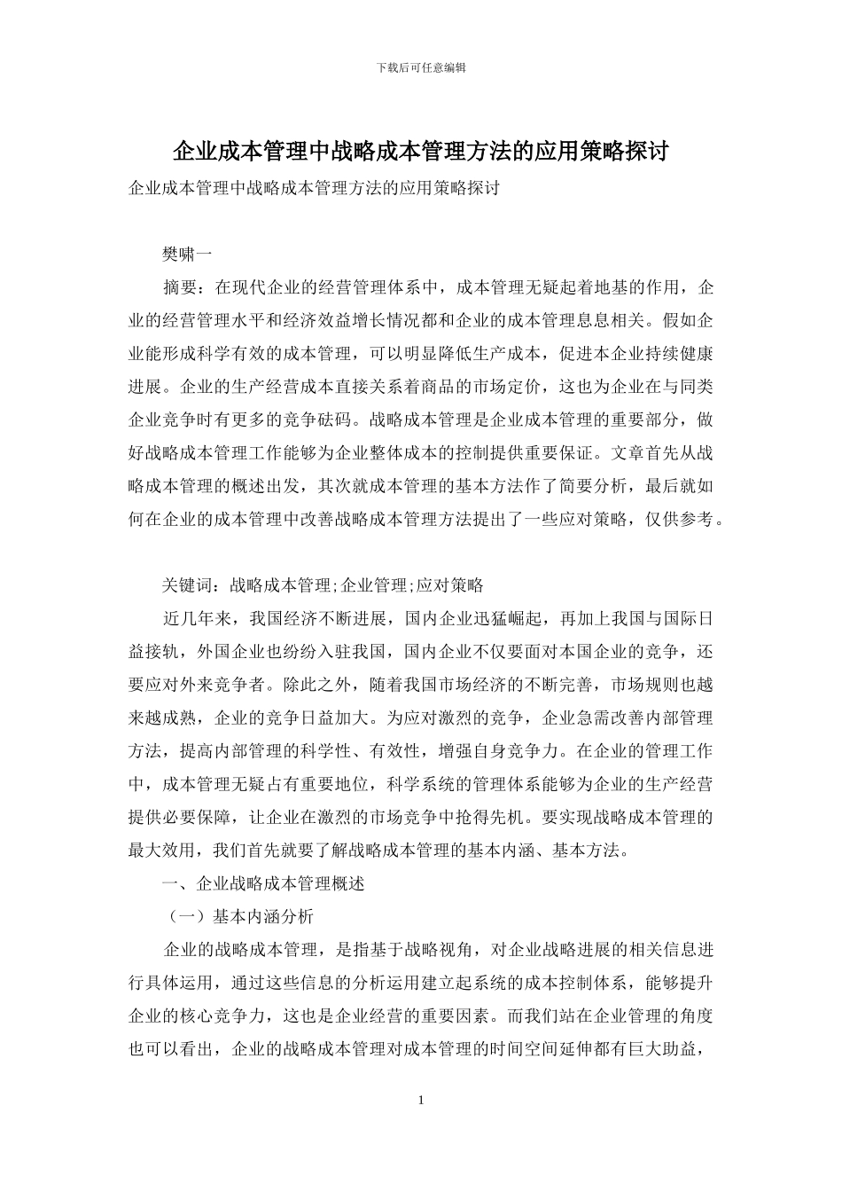 企业成本管理中战略成本管理方法的应用策略探讨_第1页