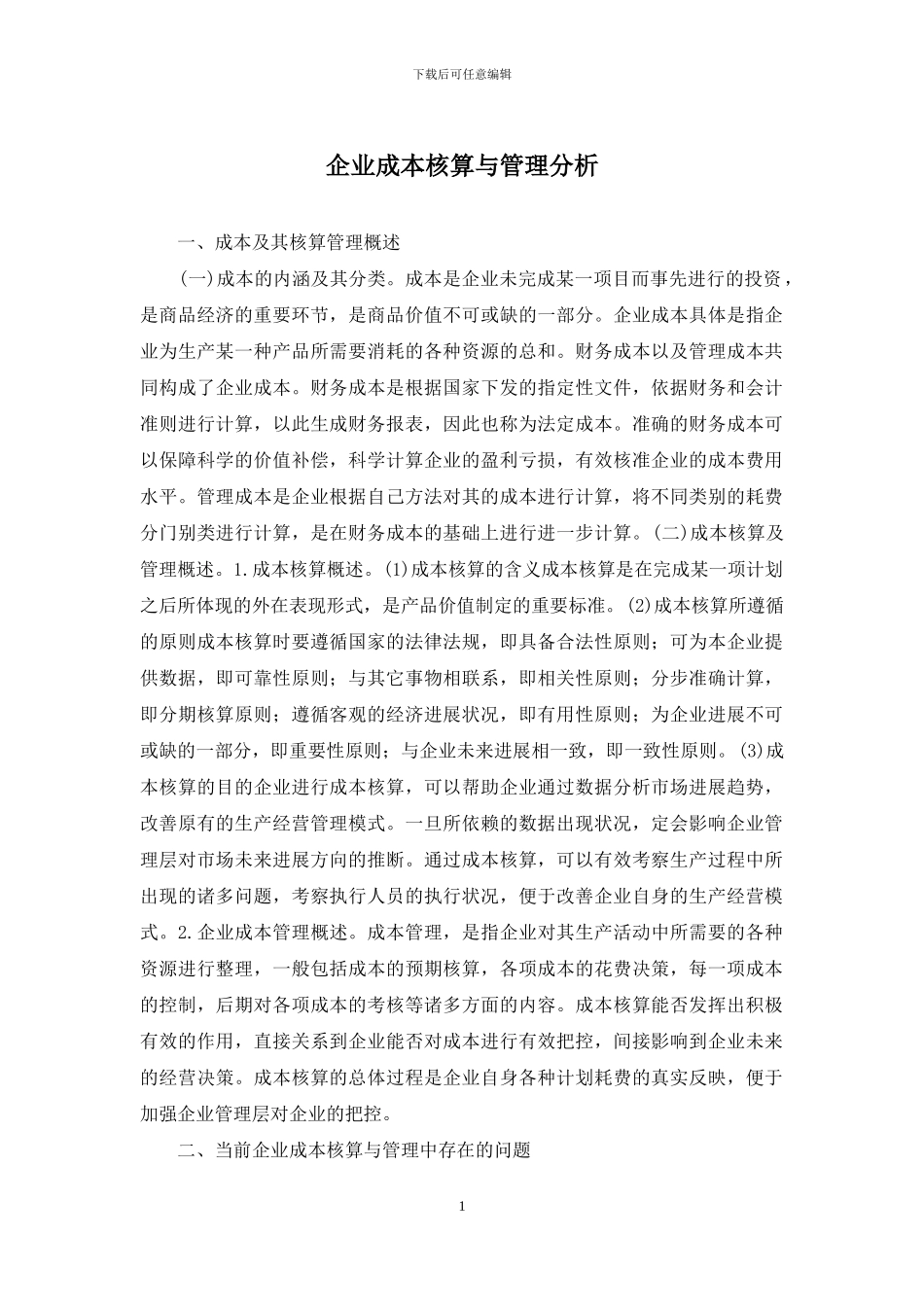 企业成本核算与管理分析_第1页