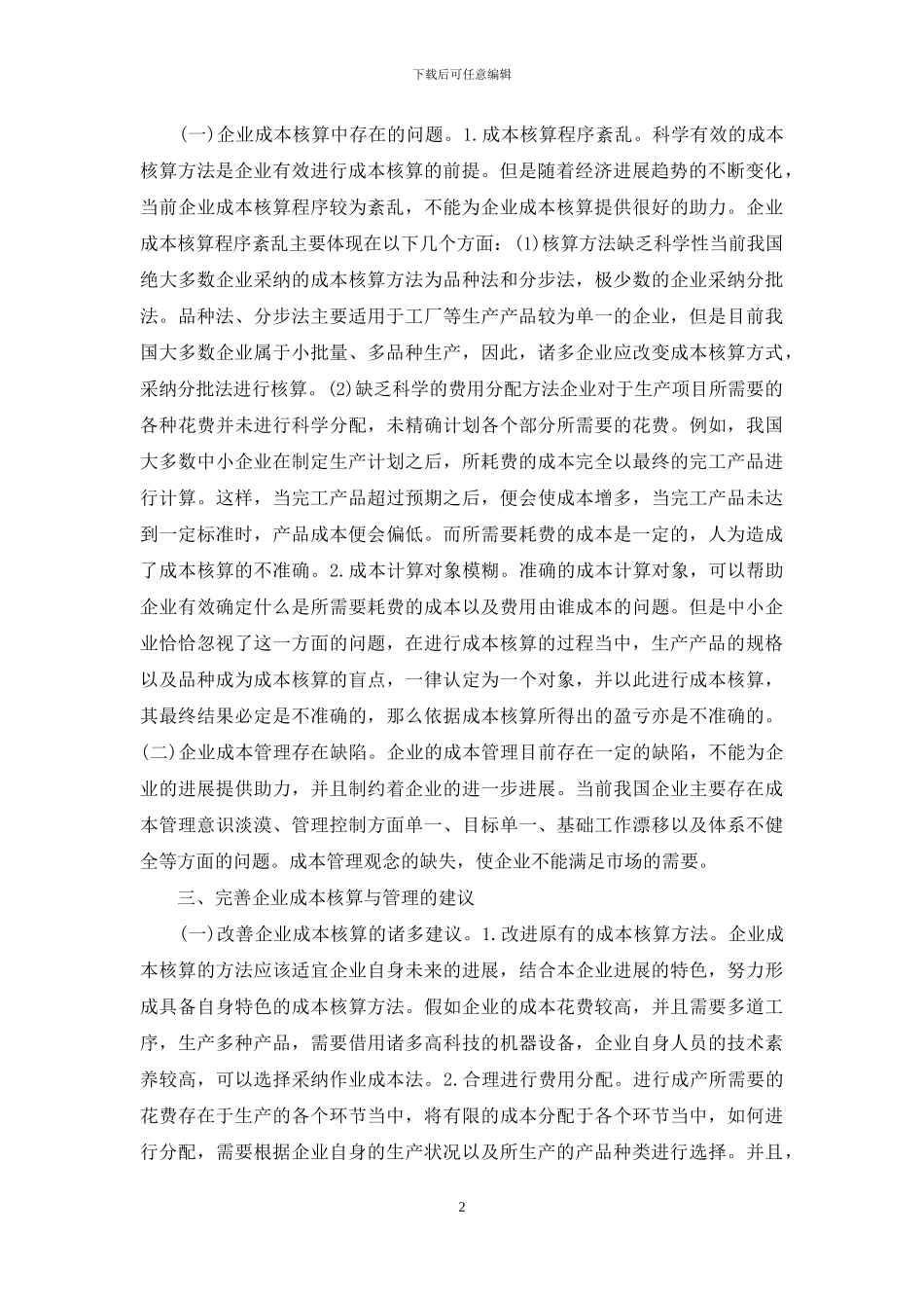 企业成本核算与管理分析_第2页